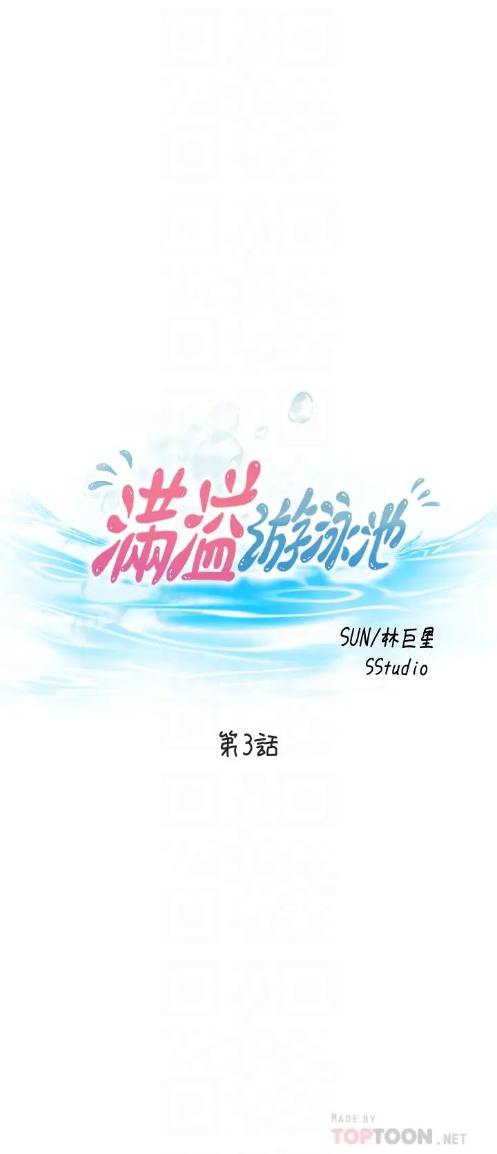 满溢游泳池第3话-专属两人的特别课程