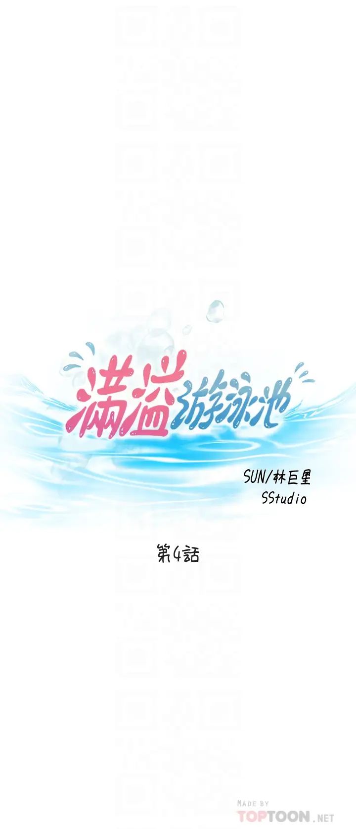 满溢游泳池第4话-把在泳池没做完的事做完吧
