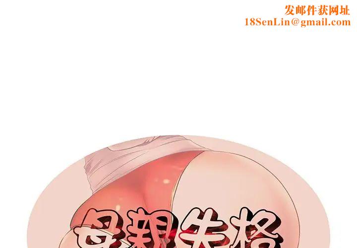 失格媽媽第40话