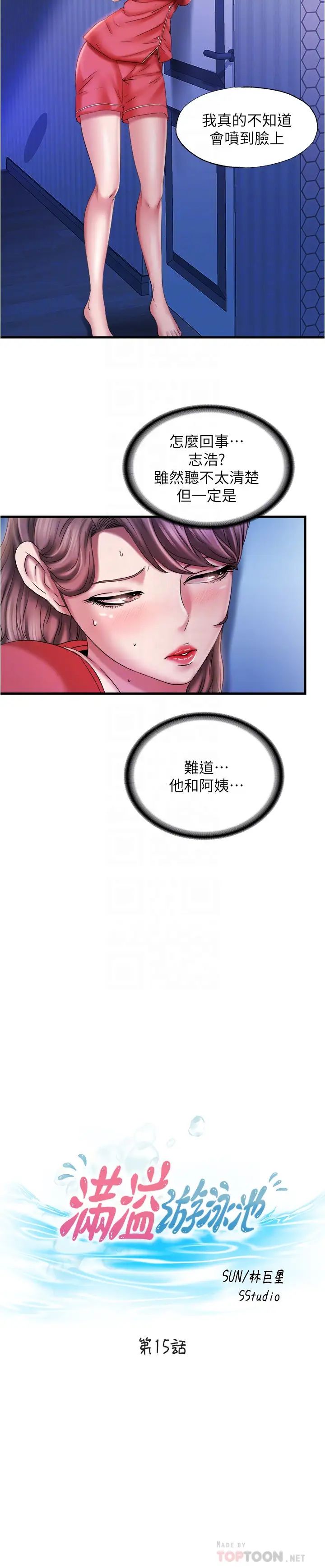 满溢游泳池第15话-和阿姨的关係无法隐藏