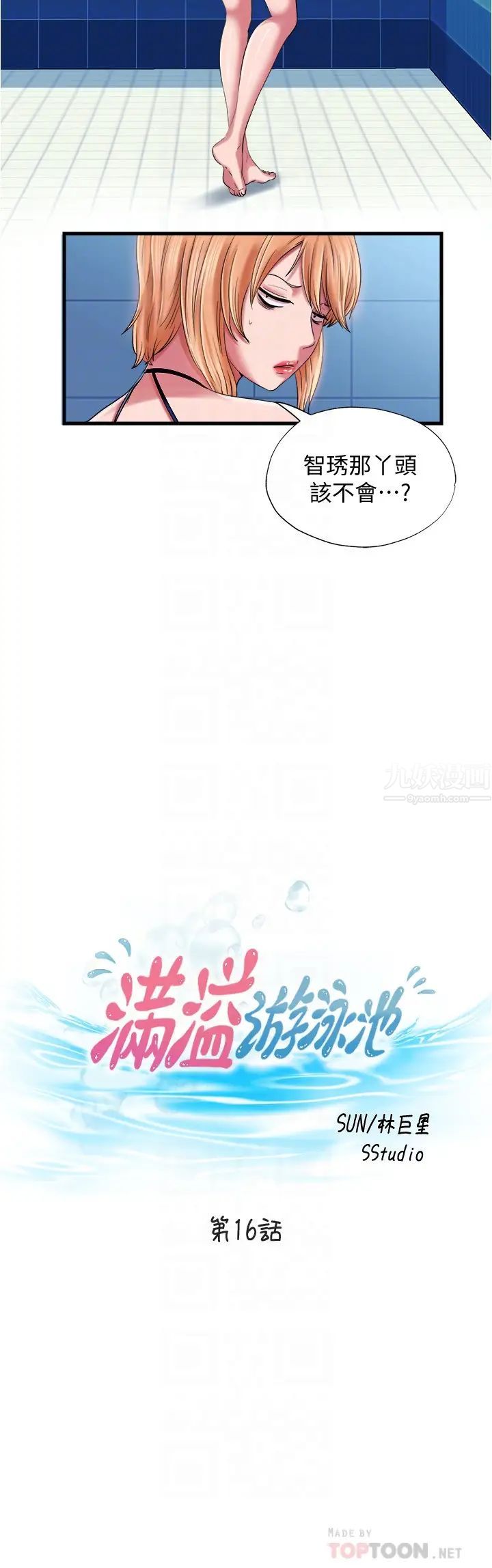满溢游泳池第16话-白志浩，我能舔吗?