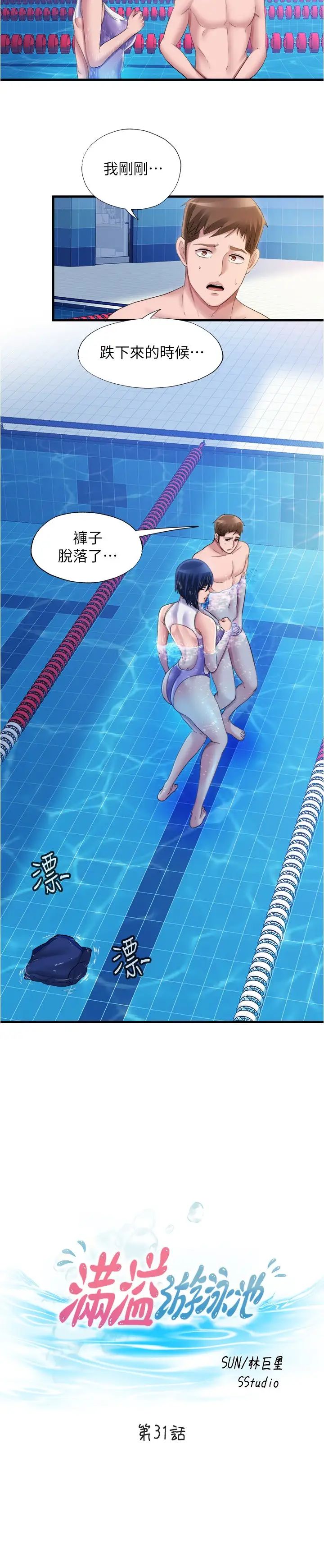 滿溢游泳池第31話-海茵姊直接把我那根…