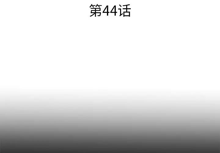失格妈妈第44话
