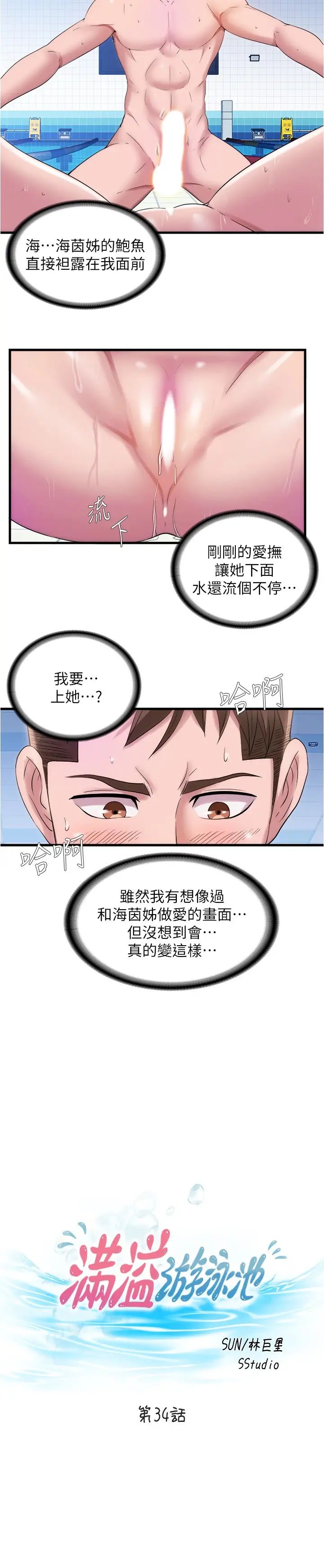 滿溢游泳池第34話-真的頂到底了