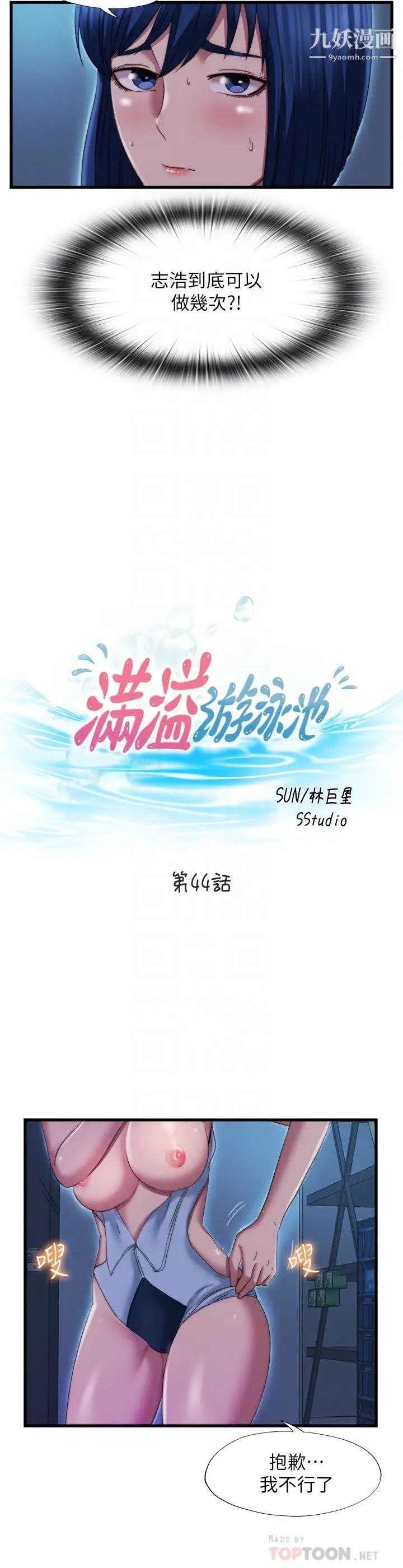 满溢游泳池第44话-志浩，我这里好痒