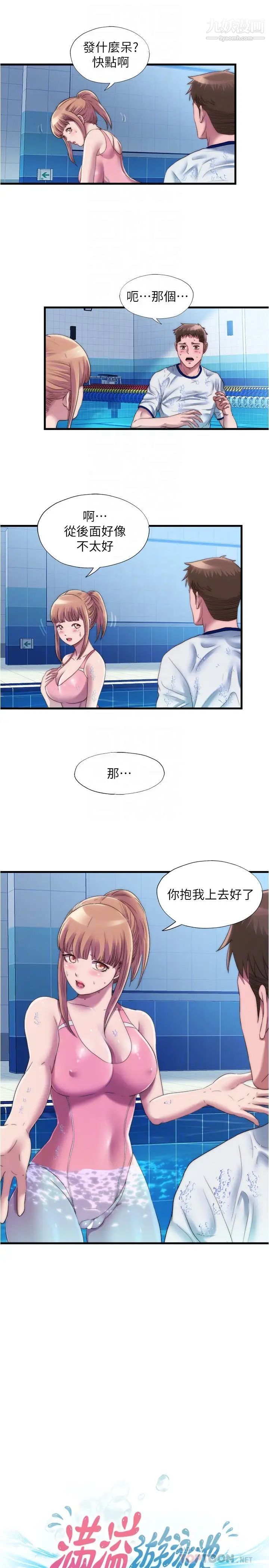 滿溢游泳池第50話-不用脫泳衣直接來吧