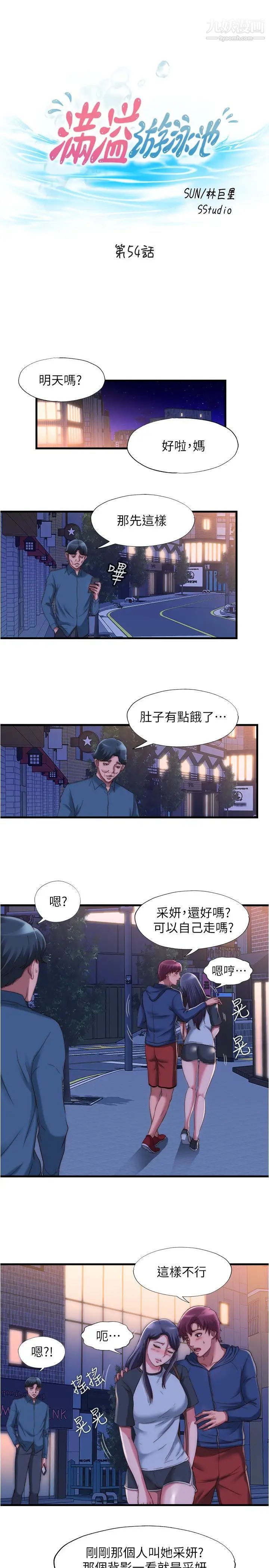 满溢游泳池第54话-我要坏掉瞭