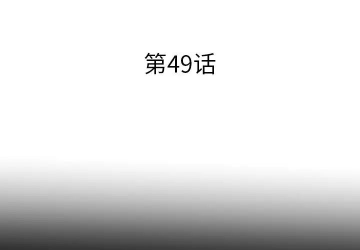 失格妈妈第49话