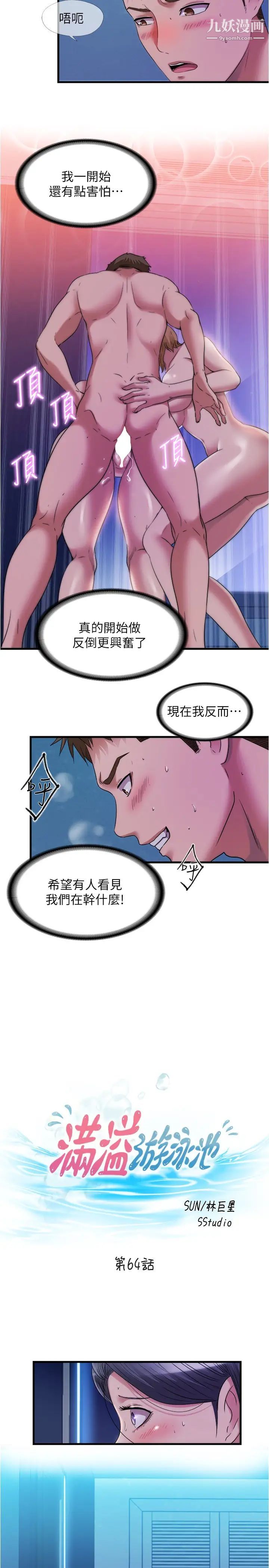 满溢游泳池第64话-我也想加入战局…