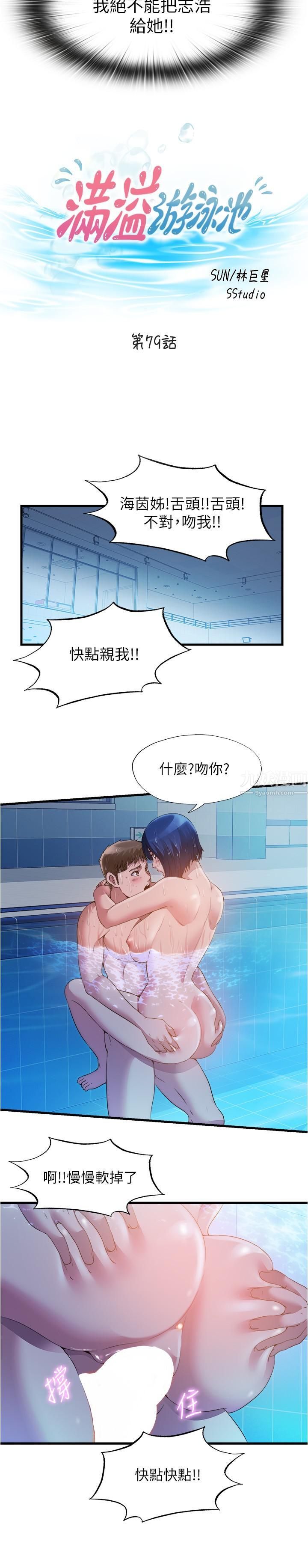 满溢游泳池第79话-今天晚上要和谁做?