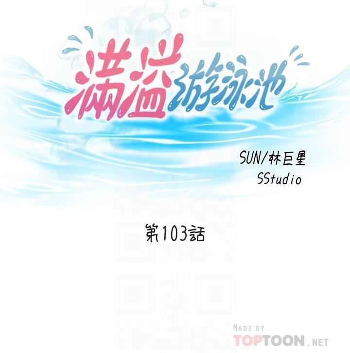 满溢游泳池第103话-最后都射进我这里!!