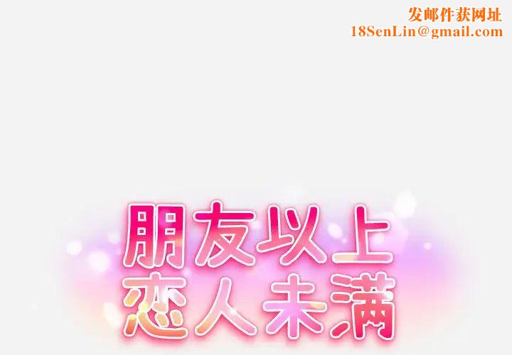 朋友以上,恋人未满第1话