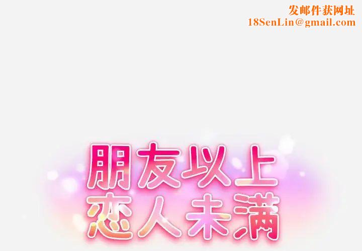 朋友以上,恋人未满第8话