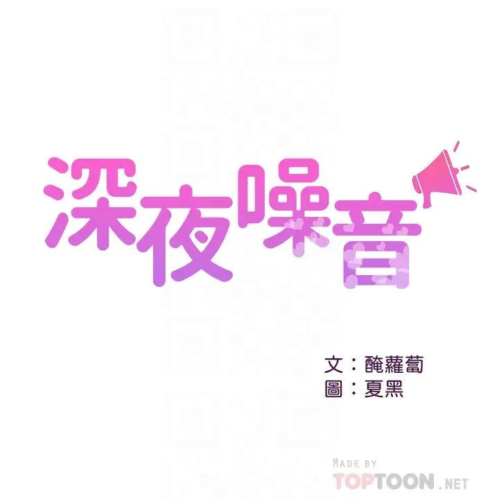 深夜噪音第23话-瑜欣再次登场!