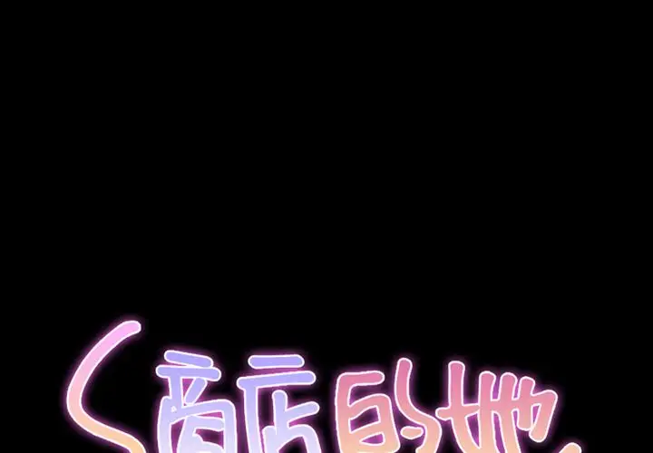 S商店的她第71章