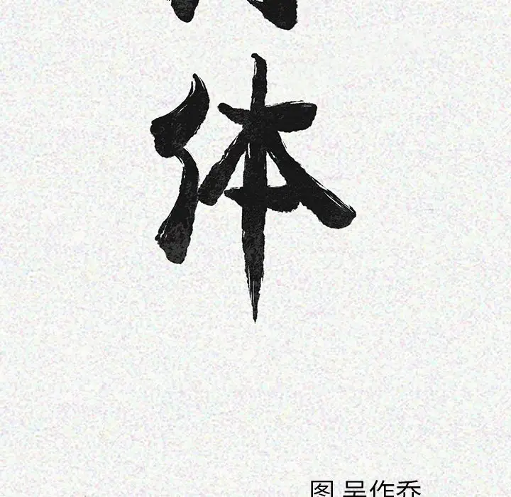 肉体第3话