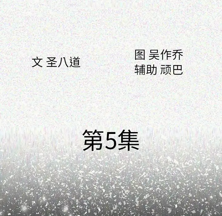 肉体第5话