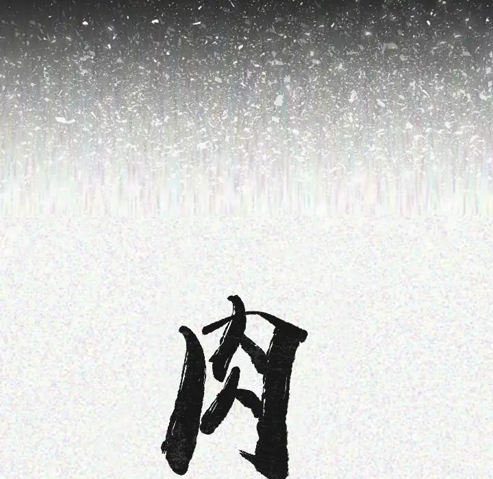 肉体第13话
