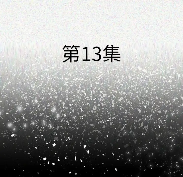 肉体第13话