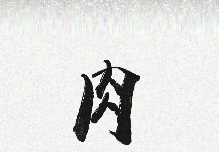 肉体第16话