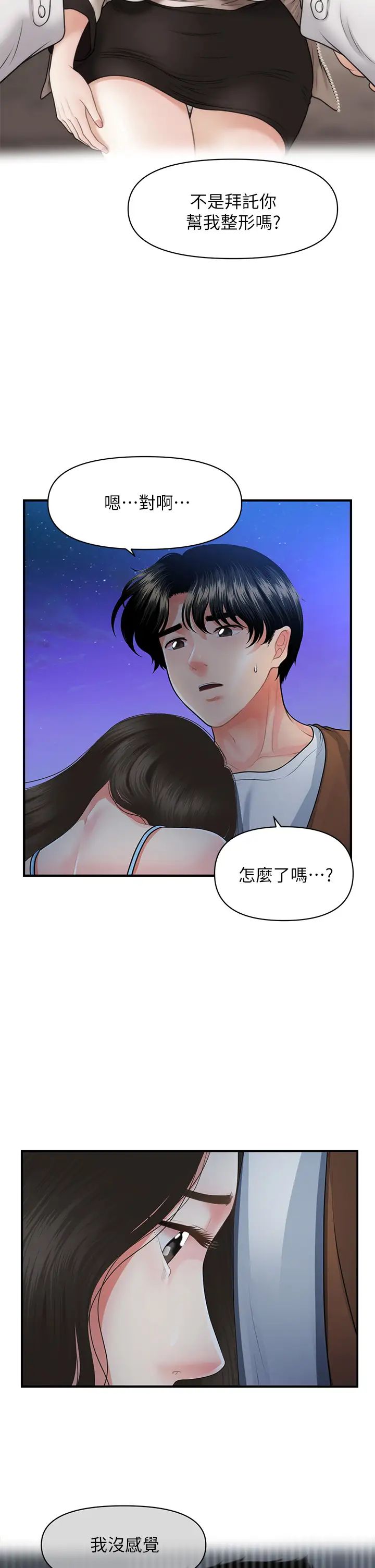醫美奇雞第50話-我的身材…好嗎?