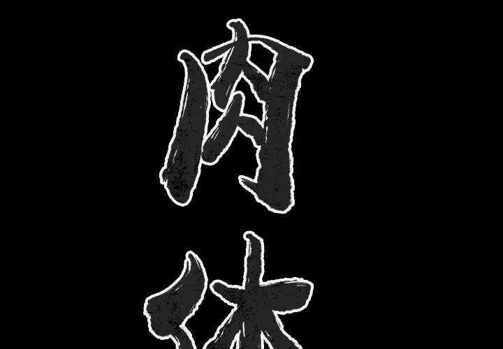 肉体第26话