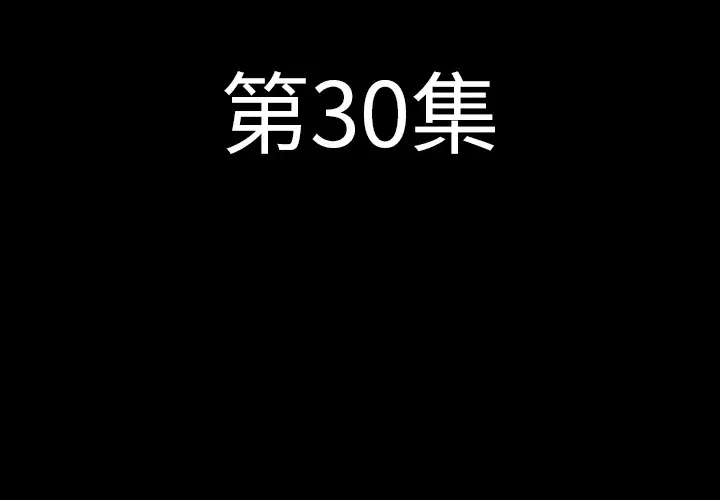 肉体第30章