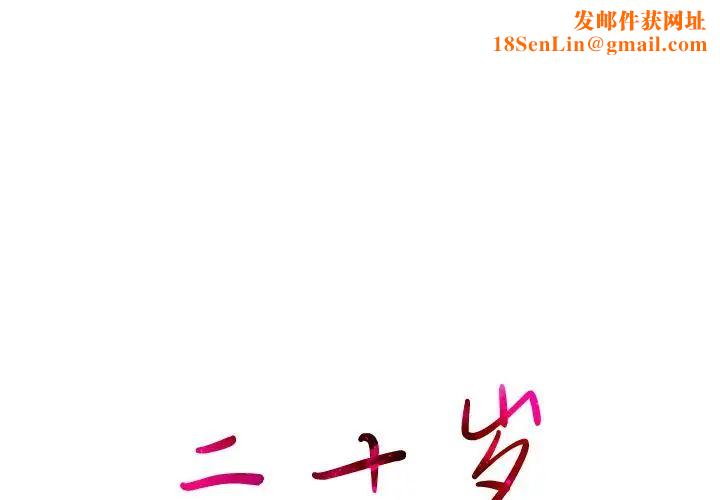 二十岁第1话