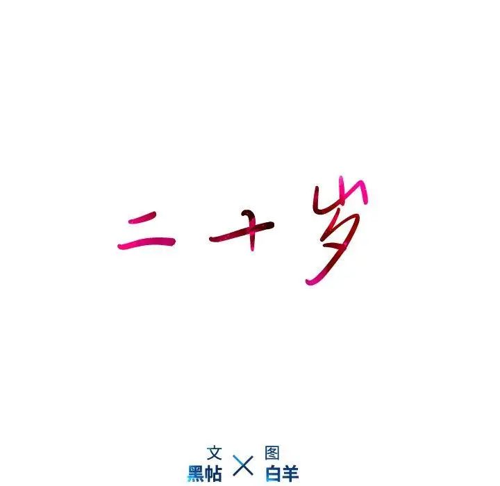 二十岁第3话
