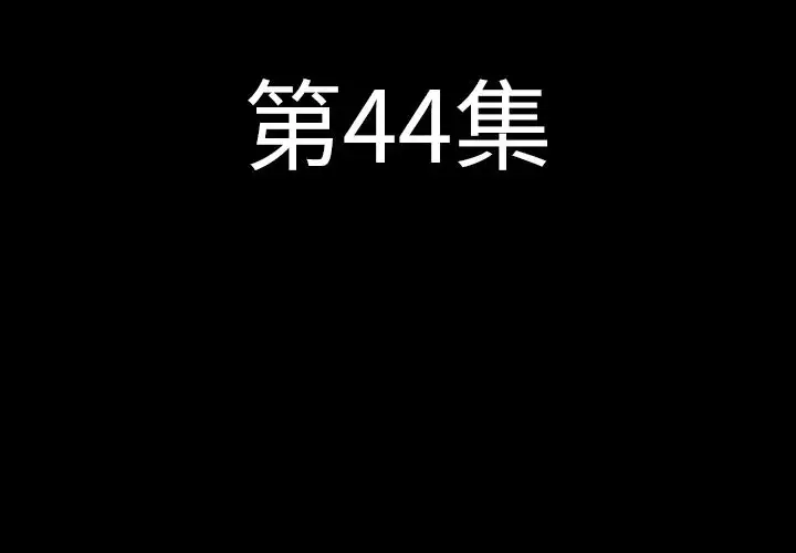 肉体第44章