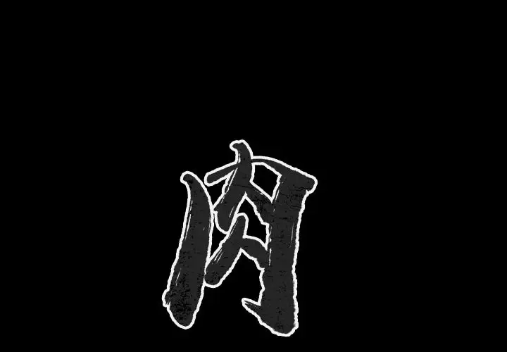 肉体第46章