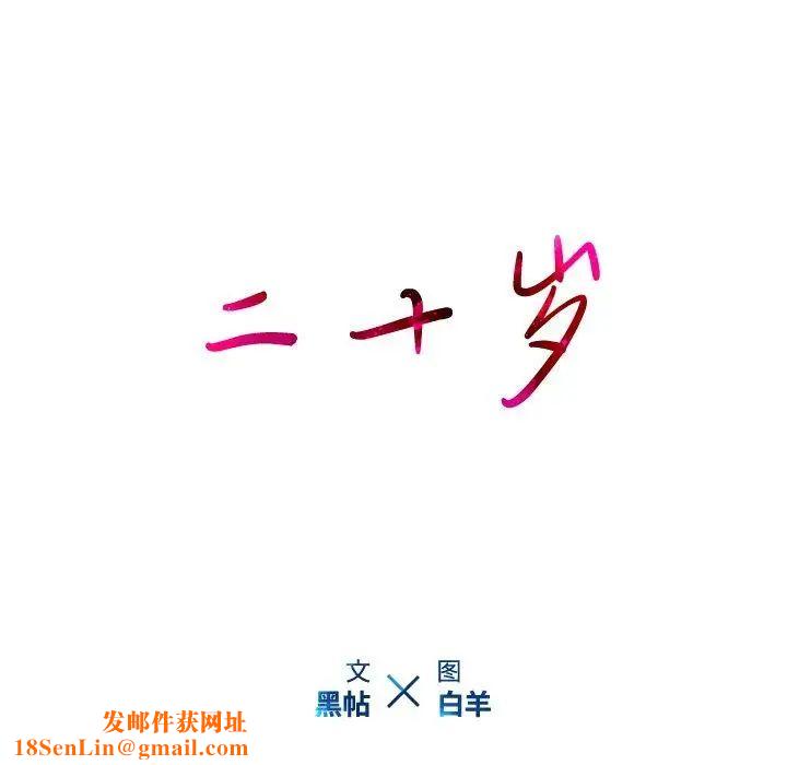 二十岁第17话