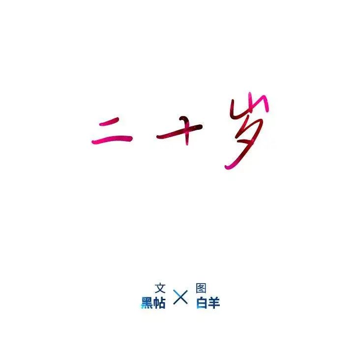 二十歲第18话