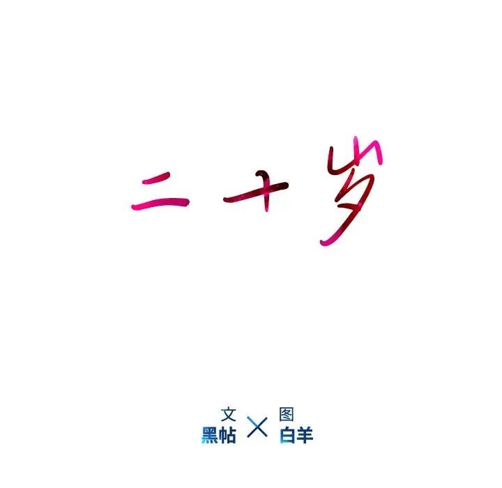 二十岁第25话