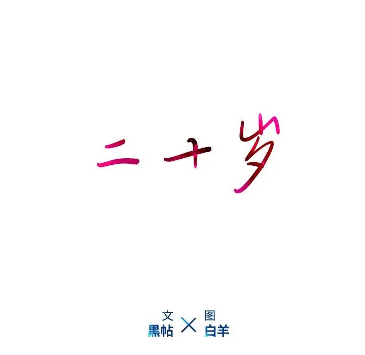 二十岁第26话
