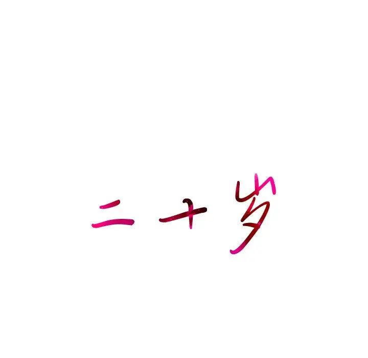 二十岁第33话