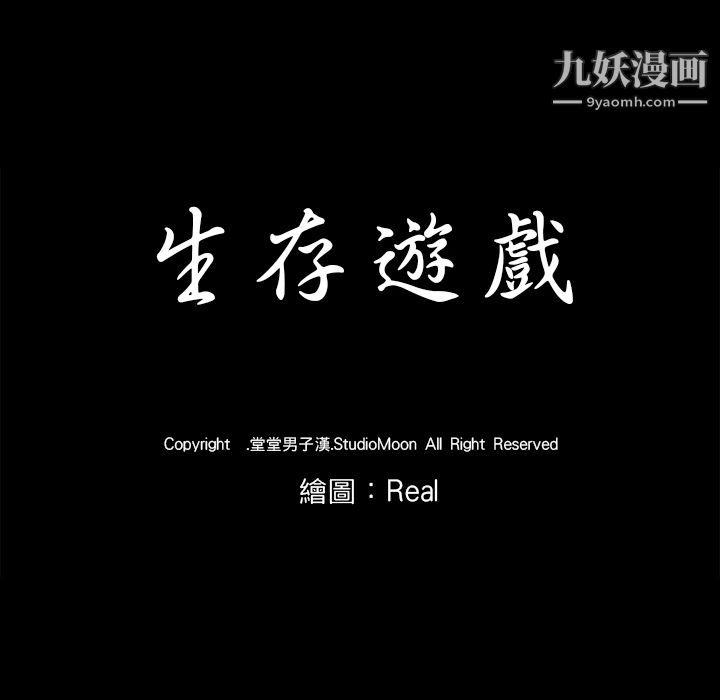 生存遊戲第14話