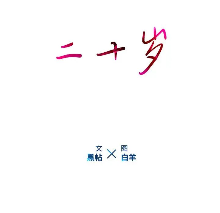 二十岁第39话