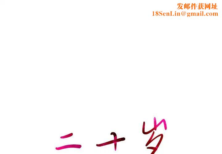 二十岁第43话