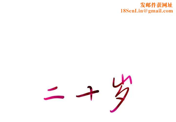 二十岁第44话