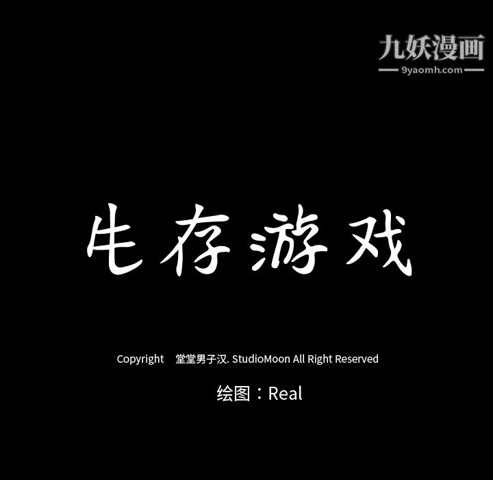 生存遊戲第30話