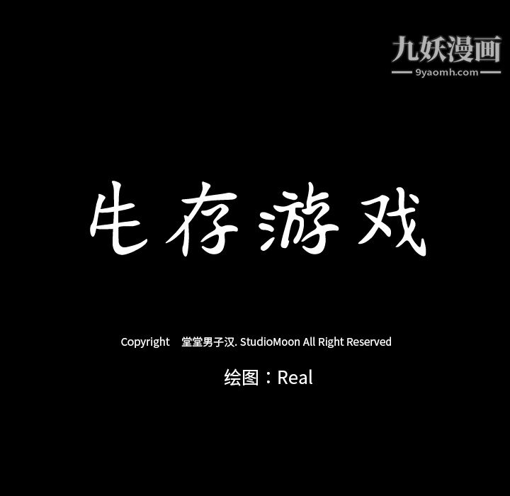 生存游戏第35话