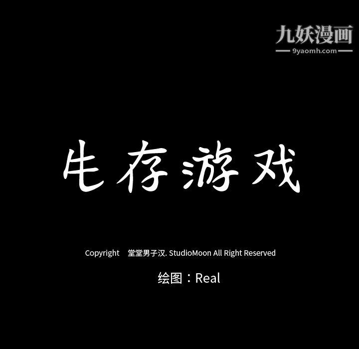 生存游戏第36话