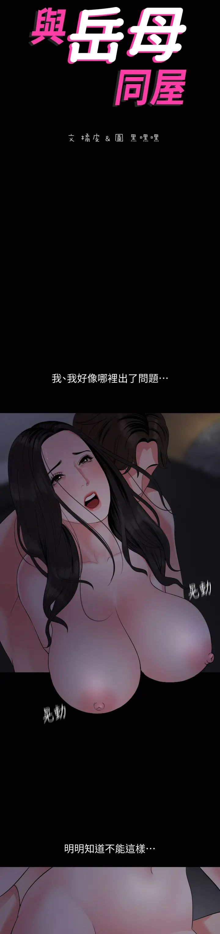 与岳母同屋第55话-我的身体渴求着政勋…!