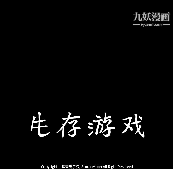 生存游戏第45话