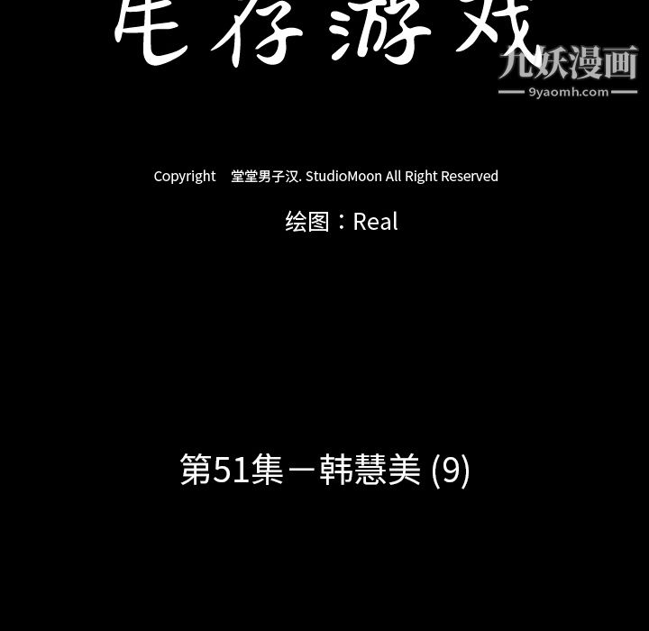 生存游戏第51话
