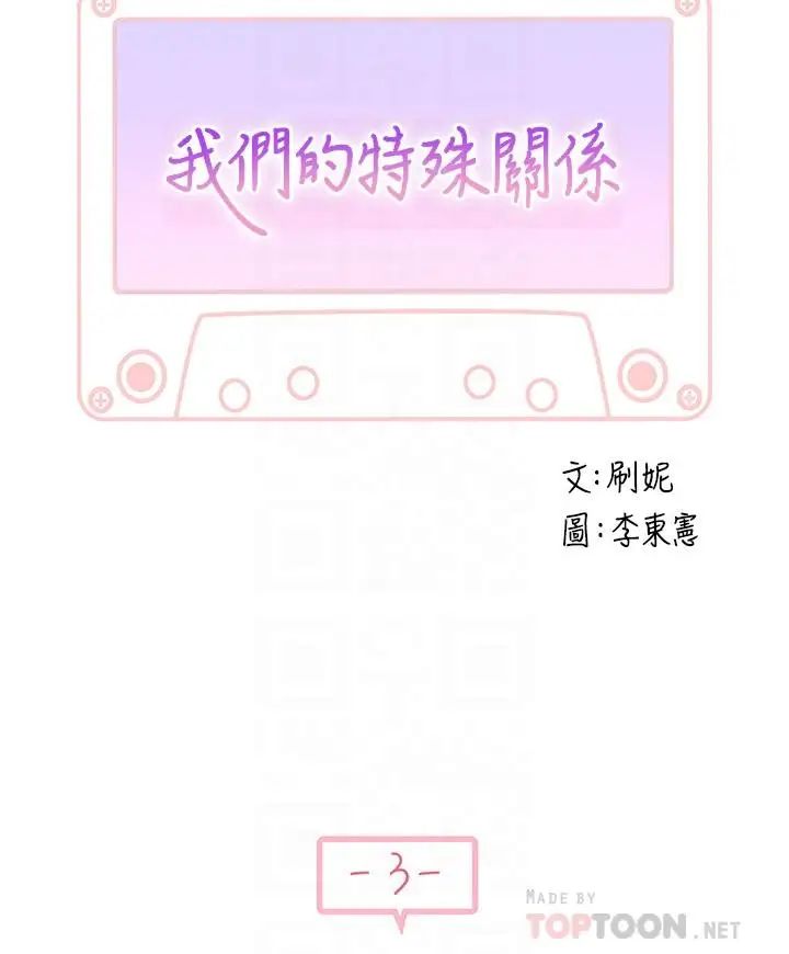 我们的特殊关係第3话-被激起慾望的纯欣