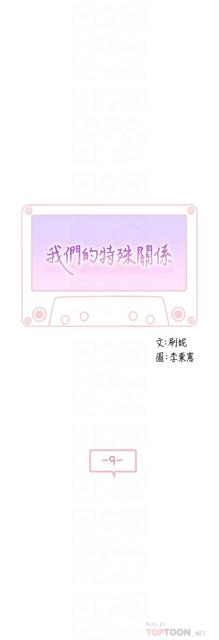 我们的特殊关係第9话-到底喜欢谁？