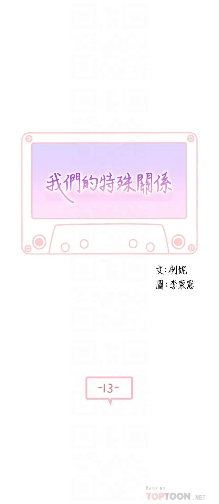 我們的特殊關係第13話-看到別人摸你我就不爽