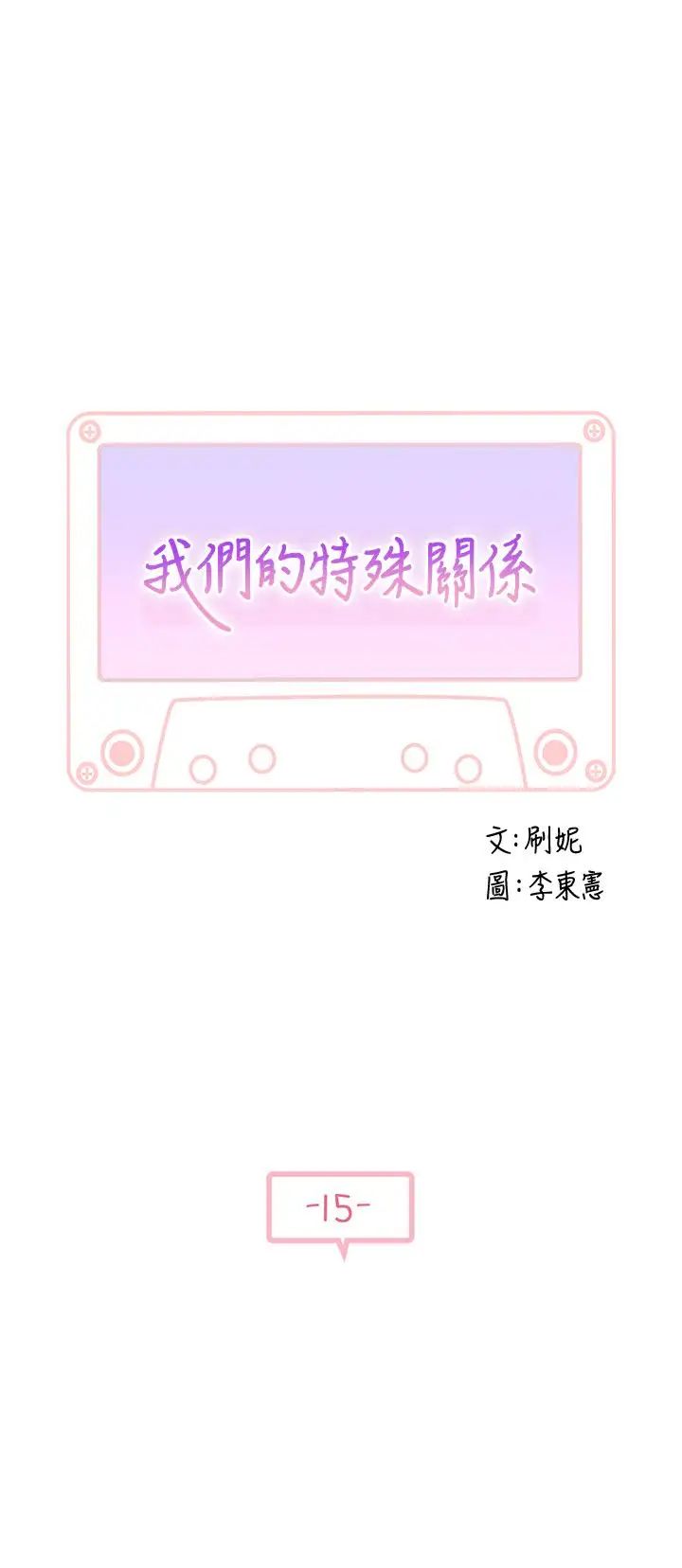 我们的特殊关係第15话-你忍得住吗